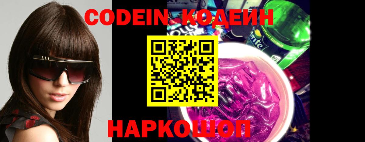 Codein Purple Drank  Вход с VPN  Крымск  Кодеиновый сироп Lean Purple Drank 